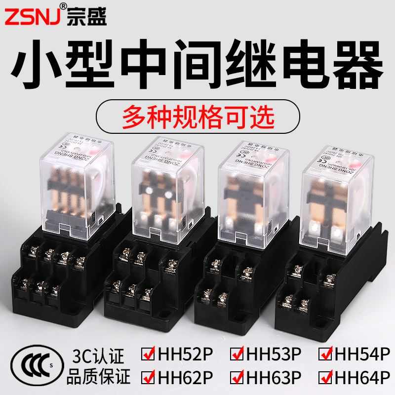 宗盛中间继电器220v交流12vv小型电磁继电器24v8脚带底座HH54P/52