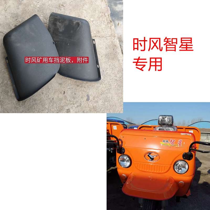 塑料车三轮挡风板时风一对星v挡泥板车前工程车智矿用挡黄附件泥