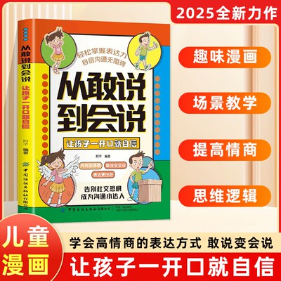 正版 从敢说到会说 学会正确的表达方式提升沟通能力思维逻辑启蒙