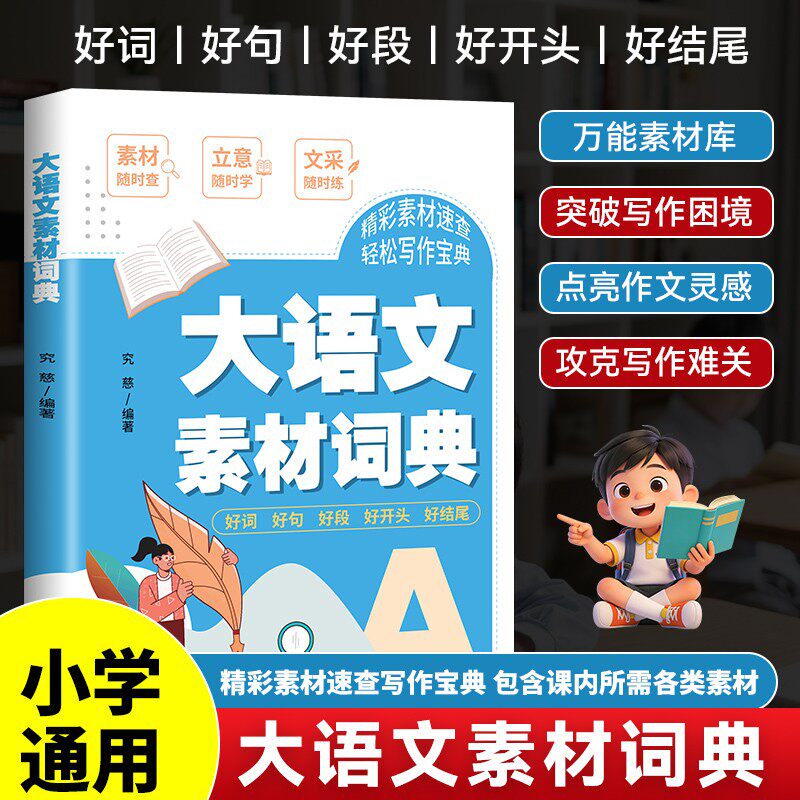 大语文素材词典小学3-6年级作文素材全收录写作积累好词好句好段