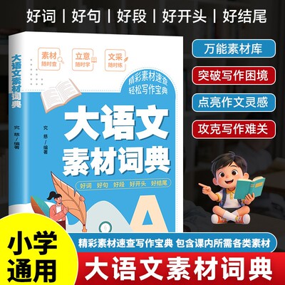 大语文素材词典小学3-6年级作文素材全收录写作积累好词好句好段
