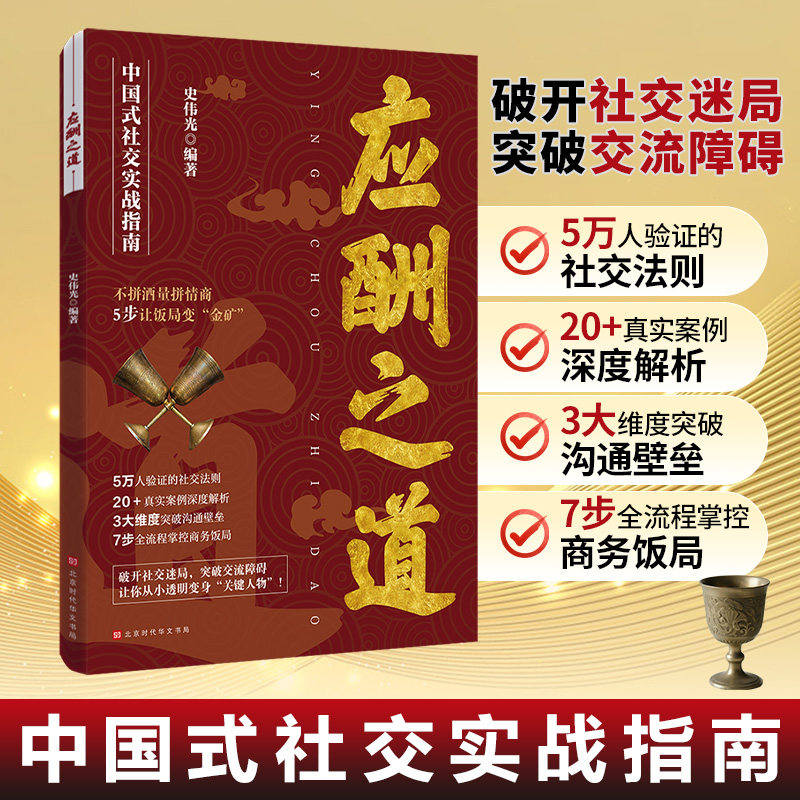 【正版】应酬之道破开社交迷局突破交流障碍中国式社交实战指南