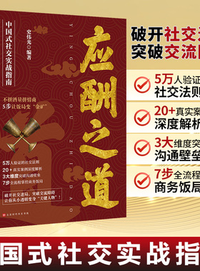 【正版】应酬之道破开社交迷局突破交流障碍中国式社交实战指南