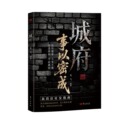 城府 智慧 事以密成谋略心理学成功励志职场人际关系做人做事经典