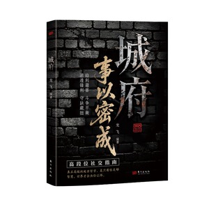 城府 事以密成谋略心理学成功励志职场人际关系做人做事经典智慧