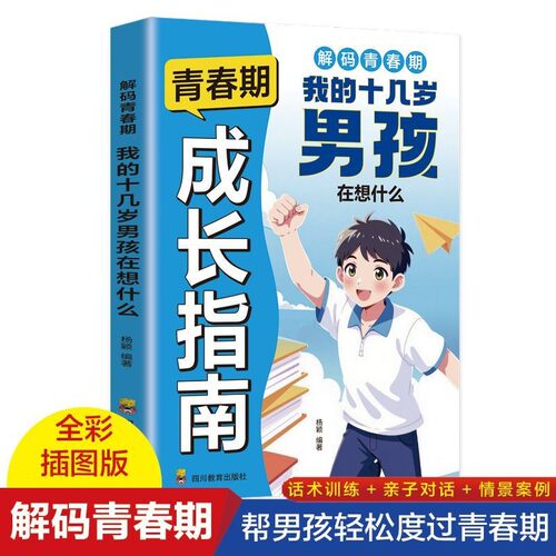 正版 青春期成长指南 我的十几岁男孩在想什么 亲子沟通成长书籍