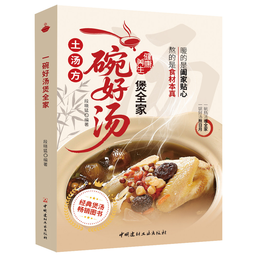 正版 一碗好汤煲全家 营养炖汤家庭菜谱易学四季滋补健康美食书