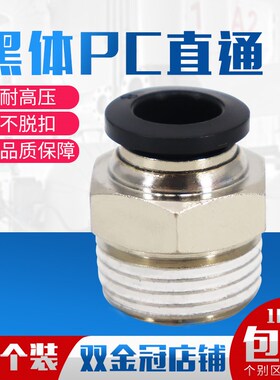 气动精品黑色体螺纹直通快速接头PC4 6 10 12 PC8-02 M5 01 03 04