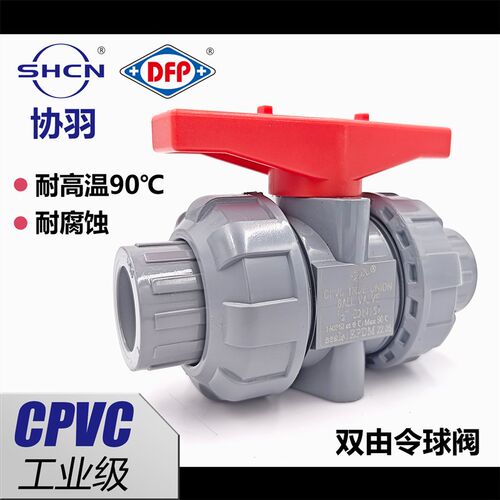 协羽CPVC双由令球阀耐高温耐酸碱活接阀门塑料化工管手动快装开关