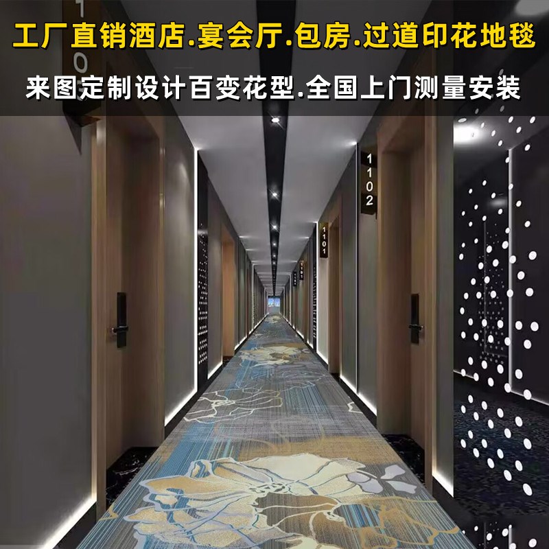 宴会厅印花阻燃地毯定制酒店宾馆过道走廊舞台大面积满铺设计铺装图片
