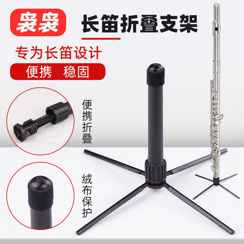 长笛便携式可折叠收纳放长笛通用支架乐器配件乐器展示支架放箱包