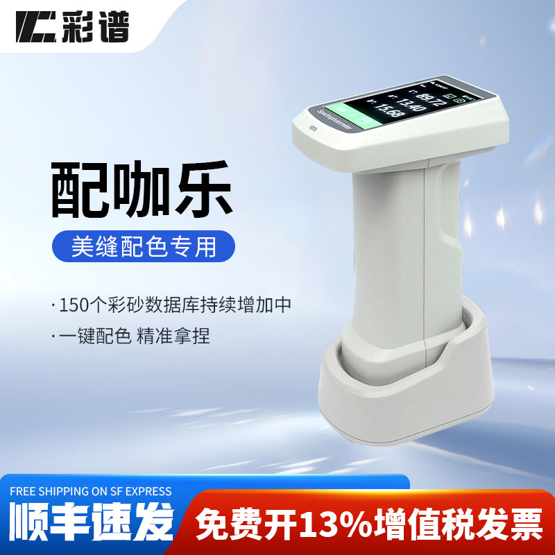 彩谱美缝配色仪高精度色差仪配咖乐二代测色仪美缝调色专用仪器