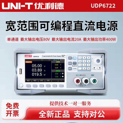 UNI-T优利德UDP6722高精度宽范围恒功率可编程直流电源80V20A400W