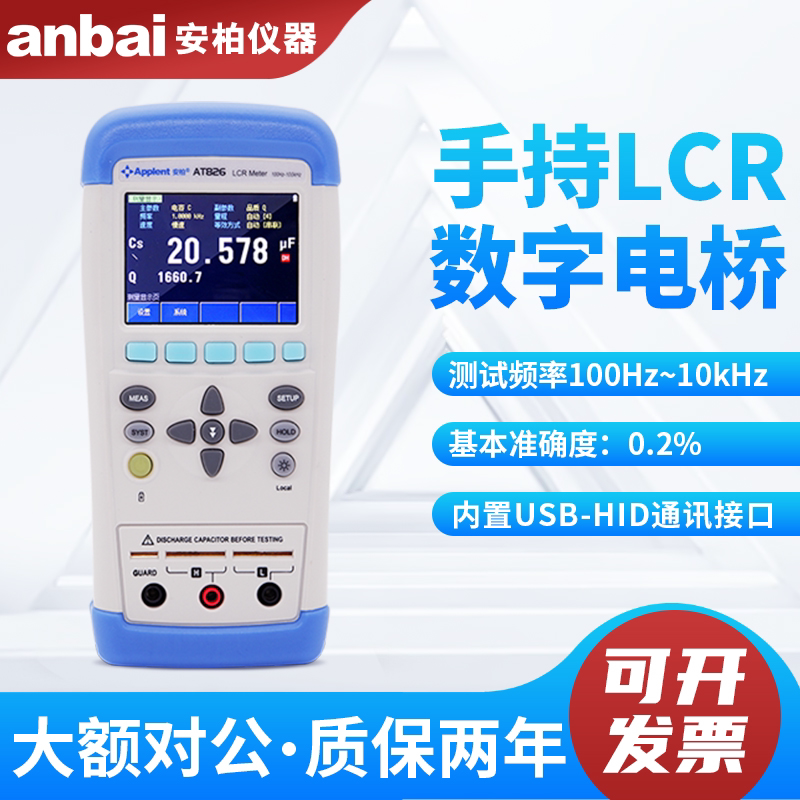 安柏AT825/AT826手持式LCR数字电桥测试仪电感电容电阻测量仪