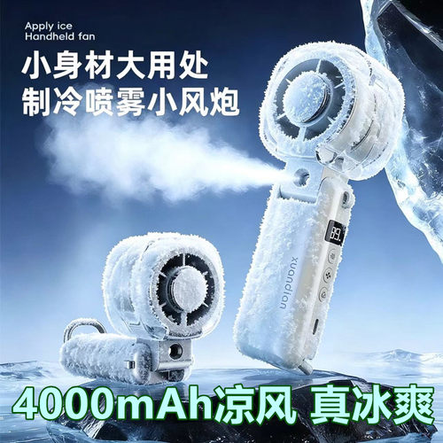 USB冰雾制冷小风扇手持喷雾高速折叠便携冰敷水雾学生挂脖静音扇