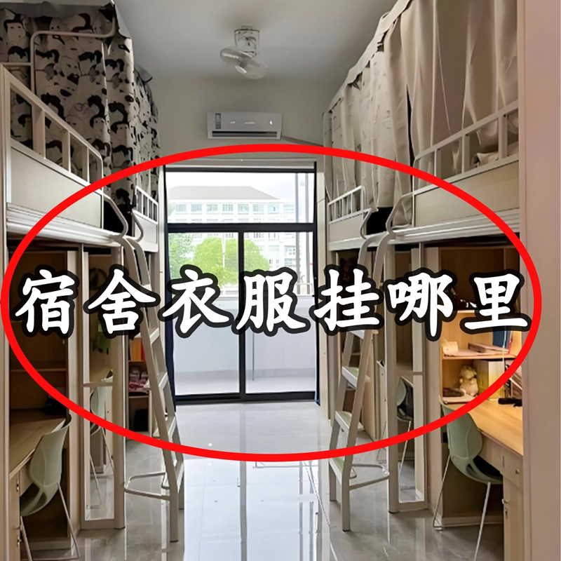 宿舍床边挂衣架上铺大学床上置物架挂衣服神器衣物收纳晾衣杆床头