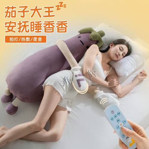 茄子大王哄睡抱枕成人拍打女生夹腿睡觉安抚神器大人毛绒玩具公仔