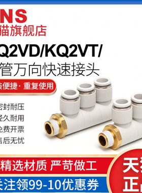 sns神驰快速接头二通三通排气KQ2VD/KQ2VT单管万向快速接头快插