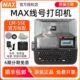 MAX线号机LM 380EZ 管热缩管套管打号机美克司390A 550E 550A2号码