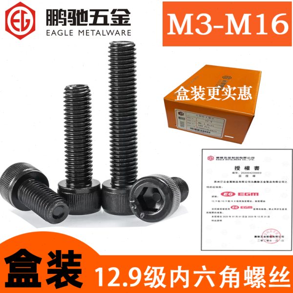 鹏驰EG12.9级高强度黑色圆柱杯头内六角螺丝M34568102合金钢盒装
