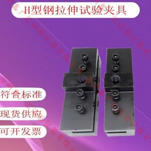 H型钢拉伸试验夹具 焊接强度剥离试验装置结构用高频焊接薄壁成品