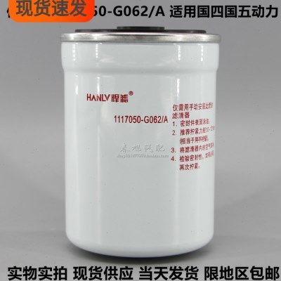 1117050-G062/A 燃油滤清器 金杯 一汽大柴 国四五 柴油滤清器芯