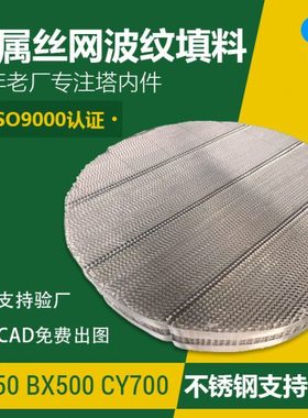 丝网波纹填料 双层BX500 CY700型填料塔内传质过滤金属规整填料