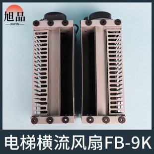 电梯横流风扇轿厢风机配件 轴流左置右置 电梯风扇FB