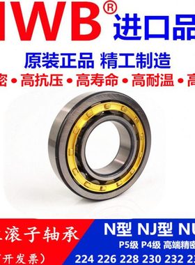 HWB轴承N NJ NU NF 224 226 228 230 232 234 236EM E ECM进口/P5