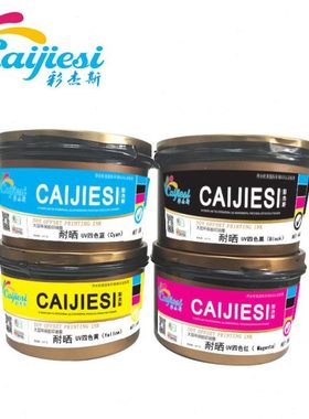 UV胶印油墨 UV耐晒四色油墨 蓝红黄黑 UV耐晒金红 大红 桃红 橙色