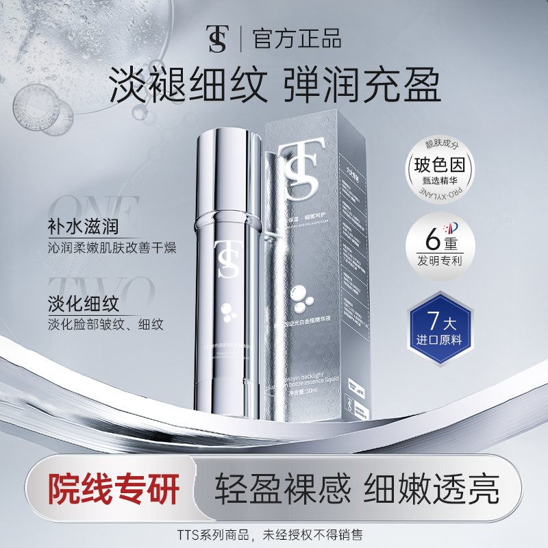 TTS玻色因逆光白金瓶精华液1
