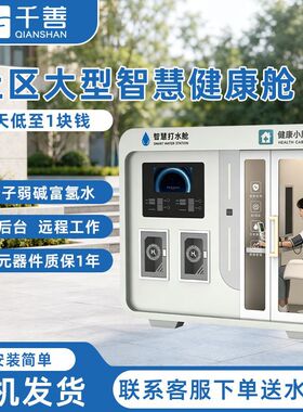 智能健康舱检测商用富氢水机现制现饮刷卡社区富氢售水机净水设备