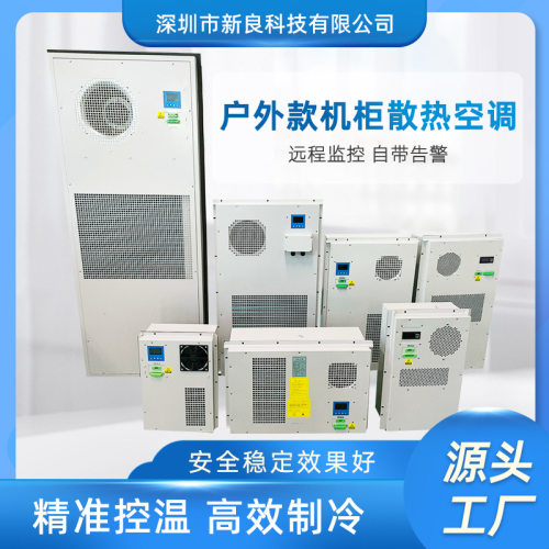 户外小型电气柜空调 侧装机柜空调电气柜空调电气柜空调恒温除湿