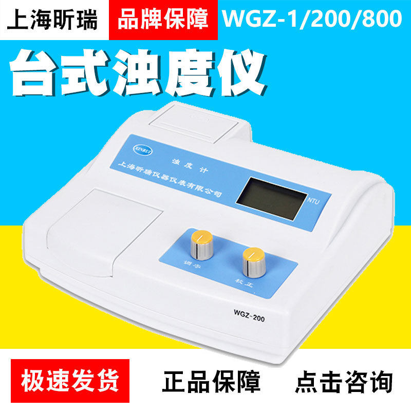 上海昕瑞浊度计WGZ-1台式浊度仪WGZ-200/WGZ-800浊度检测仪数显浊,五金/工具,浊度计,淘宝优惠券,粉丝福利购,淘宝优惠卷