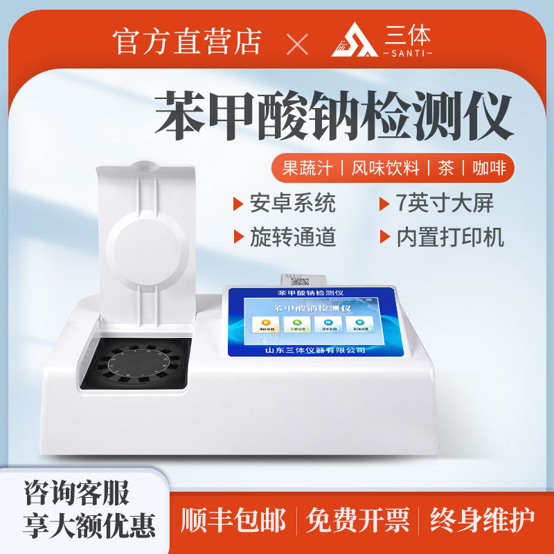 苯甲酸钠检测仪器果蔬汁饮料茶咖啡蜜饯凉果食品安全快速分析设备