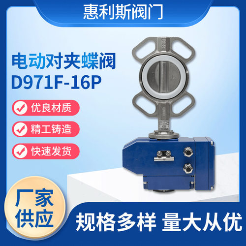 厂家供应304电动对夹蝶阀D971F-16P 电动不锈钢对夹式衬氟蝶阀