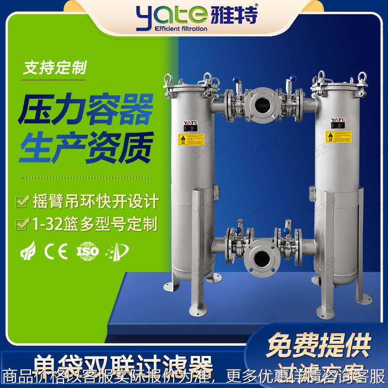 多联袋式过滤器杂质拦截卸妆水过滤机304不锈钢双联单袋过滤设备