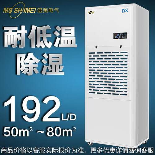 湿美耐低温除湿机 适用:50~80㎡冷库专用低温工业抽湿器MS-08DX