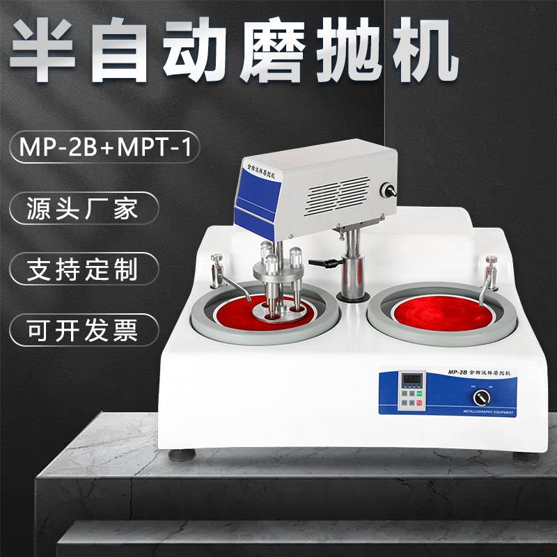 金相半自动磨抛机mp-2b+mpt-1双盘双控瓷砖玉石抛光机镜面研磨