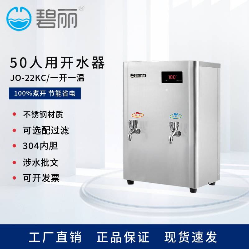 碧丽一开一温两用电热开水机大容量不锈钢烧水台JO-22K