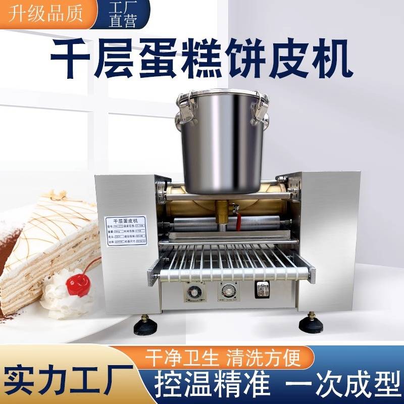 千层蛋糕皮机商用全自动千层榴莲蛋糕皮机毛巾卷烤鸭饼智能一体机