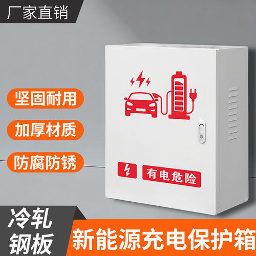 汽车充电桩保护箱户外防雨防锈