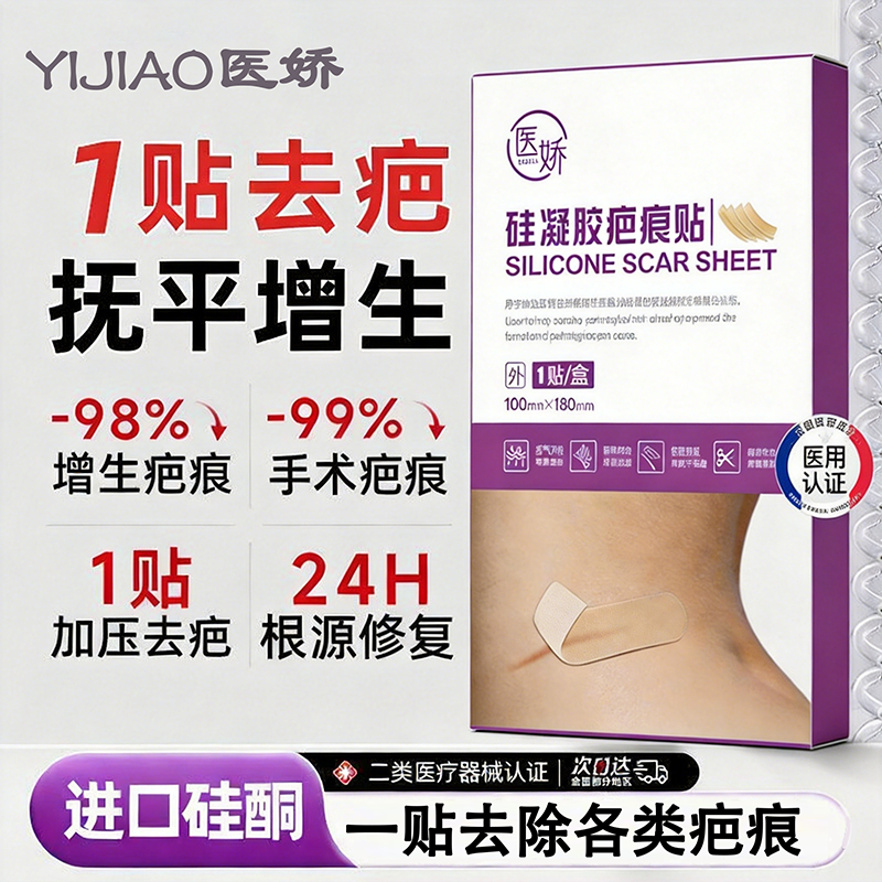 医娇硅凝胶医用级疤痕贴术后修复