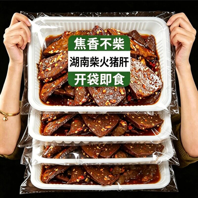 【老字号】柴火猪肝开袋即食补气血湖南特产孕妇可食零食下饭酒菜