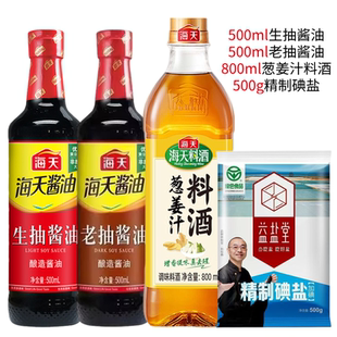 海天生抽酱油老抽酱油葱姜汁料酒精制碘盐家用调味品组合装四件套