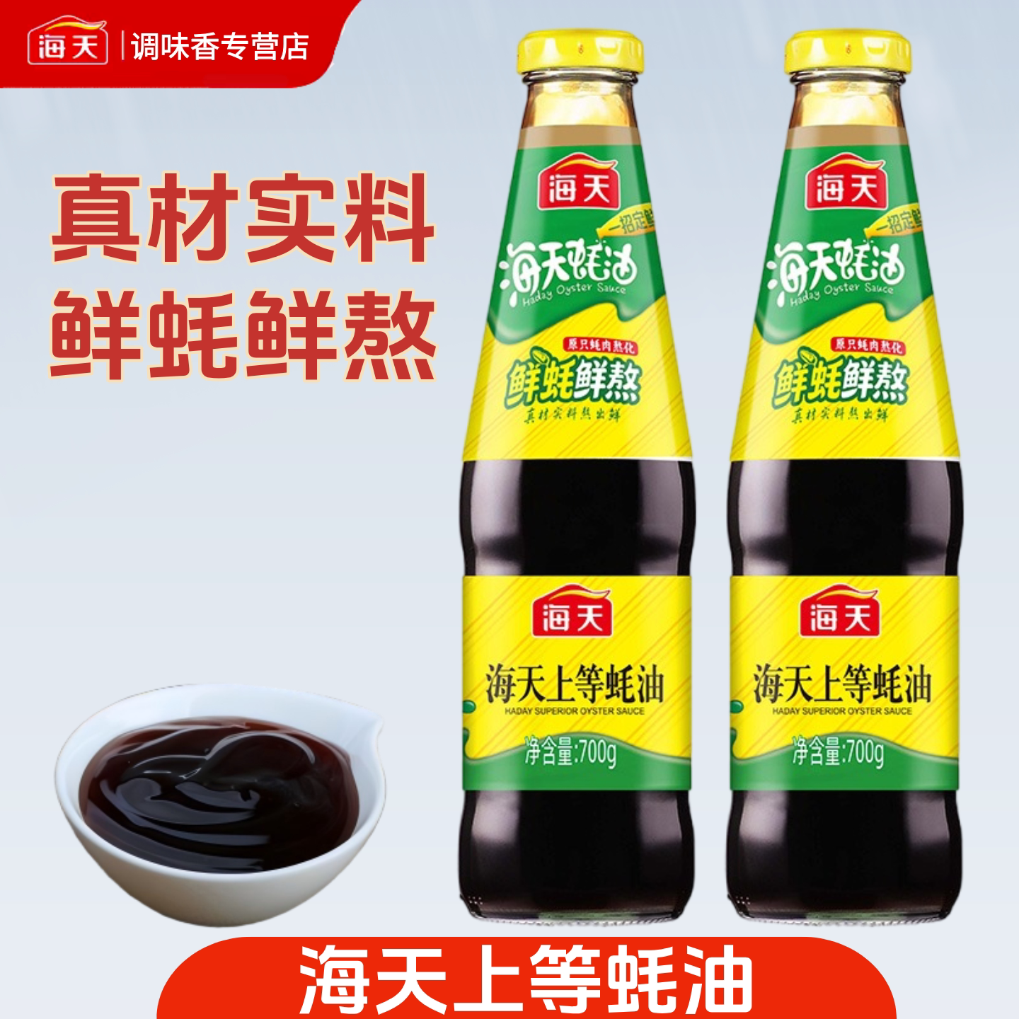 海天上等蚝油700g玻璃瓶图片