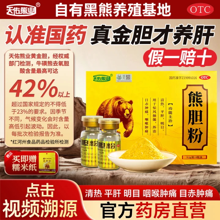 【天佑熊业】金胆熊胆粉清热平肝明目咽喉肿痛养肝国药准字号OTC,OTC药品/国际医药,肝胆用药,淘宝优惠券,粉丝福利购,淘宝优惠卷