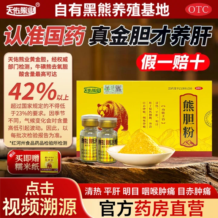 天佑熊业国药准字号otc中成药金胆级熊胆粉清热平肝咽喉肿痛用药,OTC药品/国际医药,肝胆用药,淘宝优惠券,粉丝福利购,淘宝优惠卷