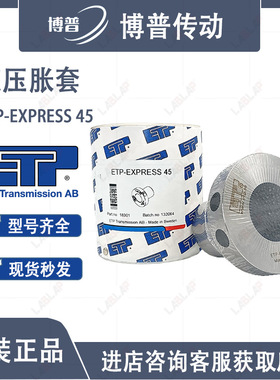 瑞典ETP-EXPRESS 45 液压轴锁止 免键轴衬 胀紧套 现货ETP-E