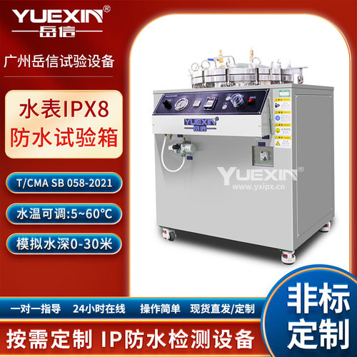智能水表IPX8防护试验箱 T/CMA SB058-2021 水温可调:5~60℃